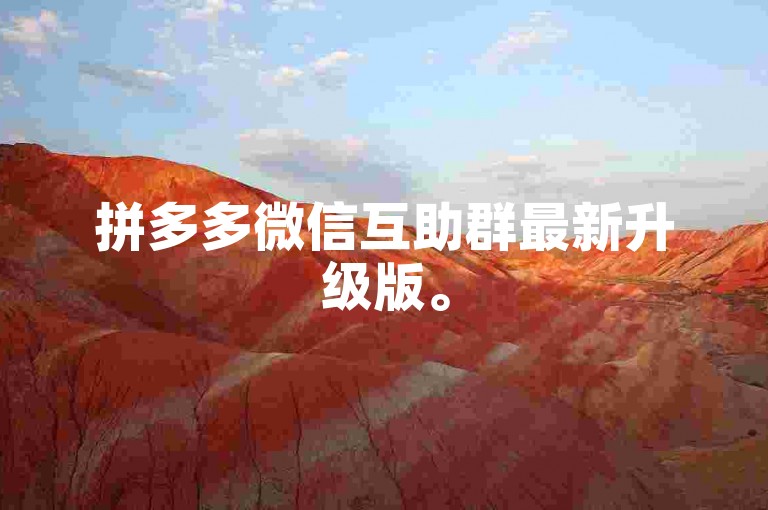 拼多多微信互助群最新升级版。