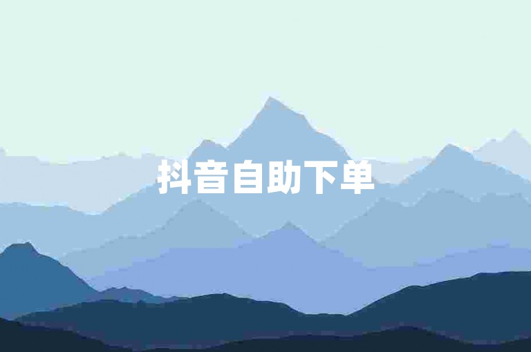 抖音自助下单50个评论 - 点赞的平台