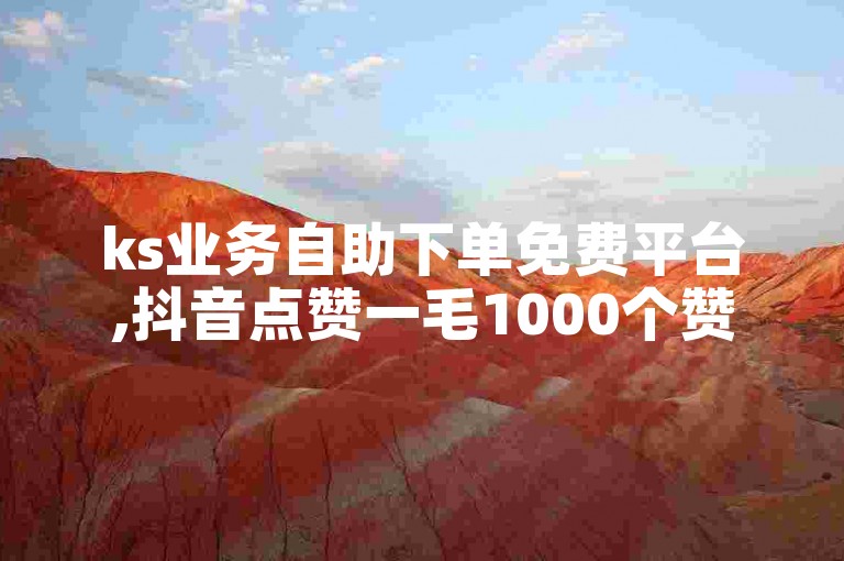 ks业务自助下单免费平台,抖音点赞一毛1000个赞独家揭秘 - 抖音云端商城黑科技项目