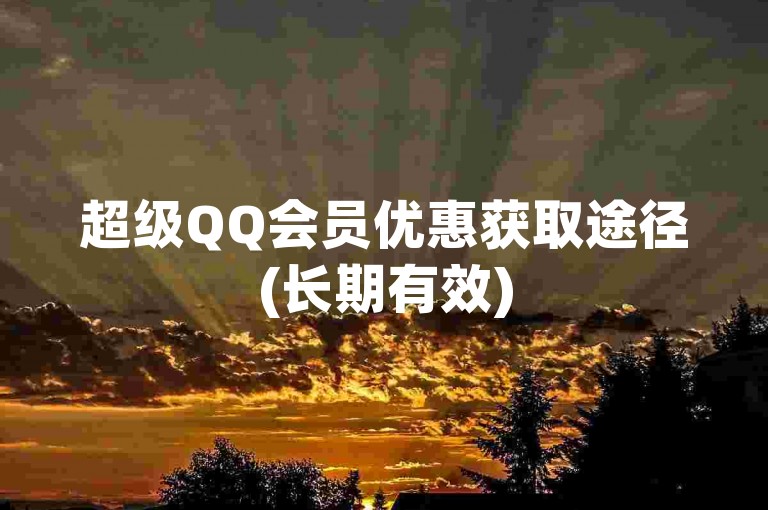 超级QQ会员优惠获取途径(长期有效)