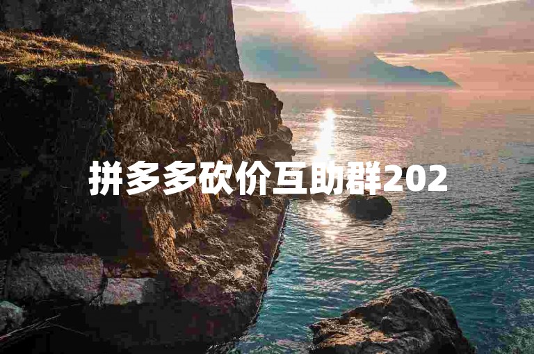 拼多多砍价互助群2025群号{拼多多砍价平台}