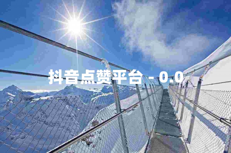抖音点赞平台 - 0.05元,小白龙马山有限责任公司 - 快手买热度