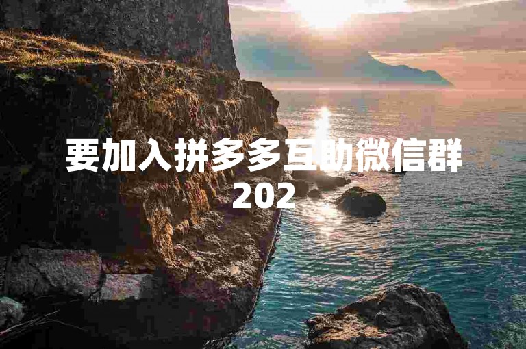 要加入拼多多互助微信群2025，你可以通过搜索相关的群聊二维码或链接，或者向已经在群里的朋友请求邀请。