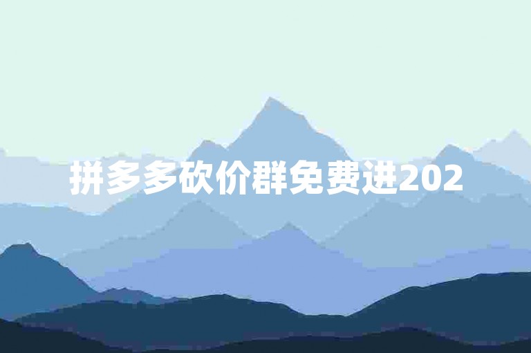 拼多多砍价群免费进2025微信{pdd助力网站}，轻松获取心仪商品，省钱又实惠！