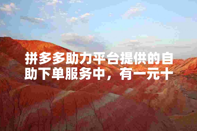 拼多多助力平台提供的自助下单服务中，有一元十单的低价优惠活动，吸引了不少用户的关注。