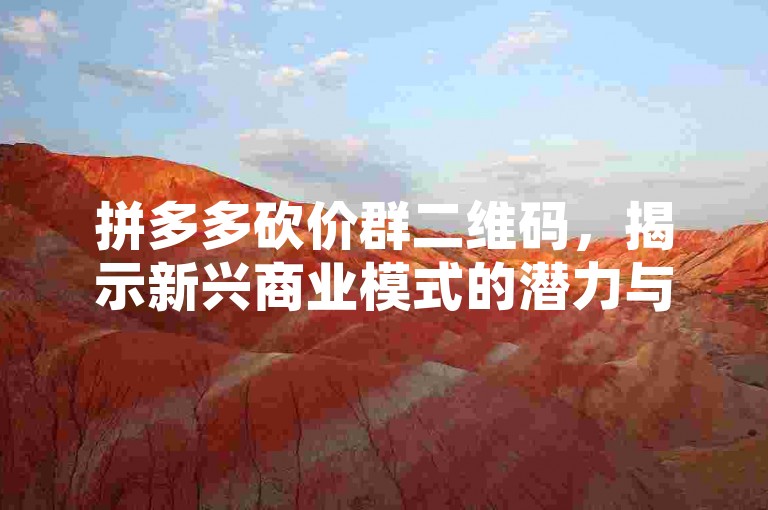 拼多多砍价群二维码，揭示新兴商业模式的潜力与挑战。