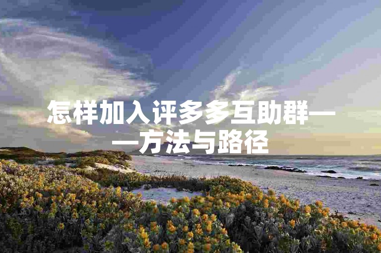 怎样加入评多多互助群——方法与路径