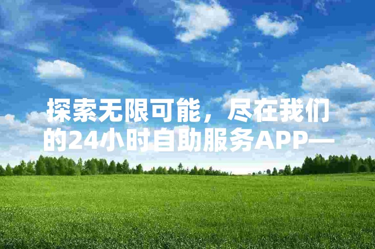 探索无限可能，尽在我们的24小时自助服务APP——快手点赞秒充，QQ名片轻松增至1万，人气精灵助你畅游网络世界。