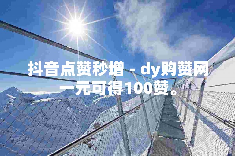抖音点赞秒增 - dy购赞网一元可得100赞。