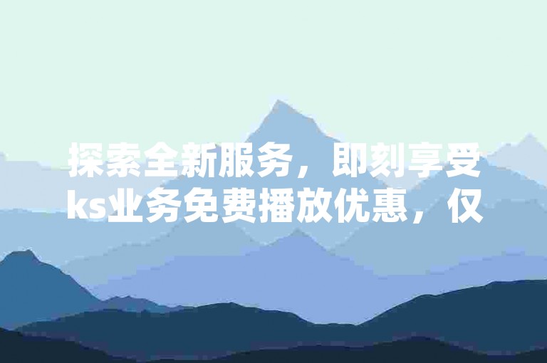 探索全新服务，即刻享受ks业务免费播放优惠，仅需0.2元即可获得10000qq访客量 - 赠送20个免费的qq说说赞 - dy24小时自助服务平台正式上线！