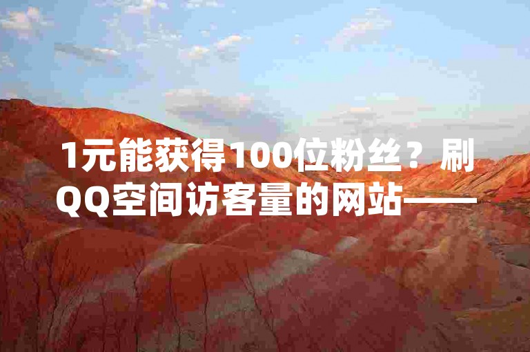1元能获得100位粉丝？刷QQ空间访客量的网站——dy低价下单平台卡盟，提供抖音自定义评论服务。