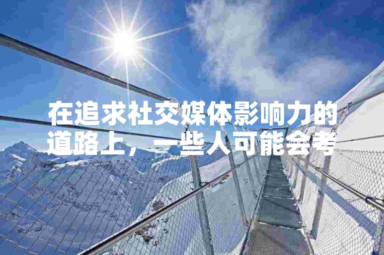在追求社交媒体影响力的道路上，一些人可能会考虑使用在线工具来增加他们的点赞和关注度。