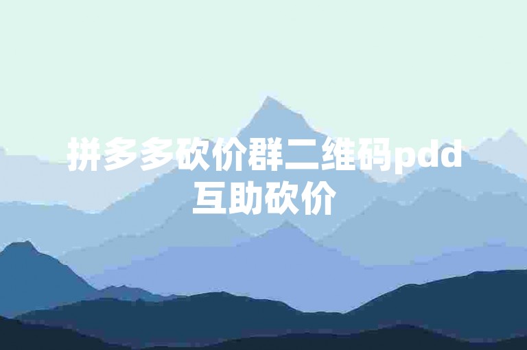 拼多多砍价群二维码pdd互助砍价