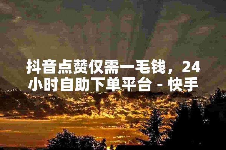 抖音点赞仅需一毛钱，24小时自助下单平台 - 快手卡盟专业服务，全网最低价 - 蚂蚁网独家提供双击刷网站揭秘。