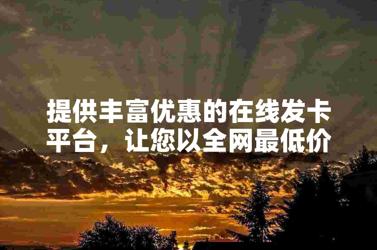 提供丰富优惠的在线发卡平台，让您以全网最低价格享受游戏辅助与福利。