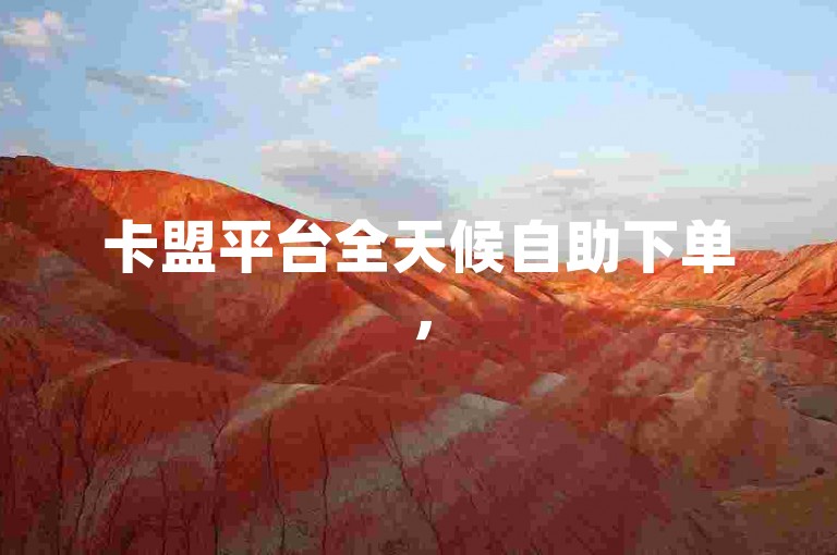 卡盟平台全天候自助下单，520特惠代刷服务不间断。