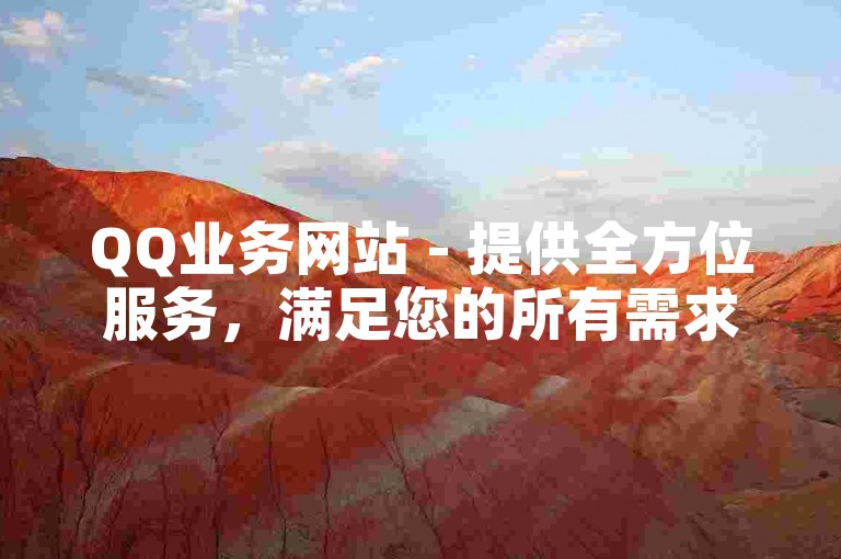QQ业务网站 - 提供全方位服务，满足您的所有需求！