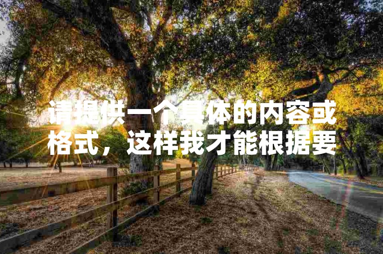 请提供一个具体的内容或格式，这样我才能根据要求写出一个与之不同的句子。