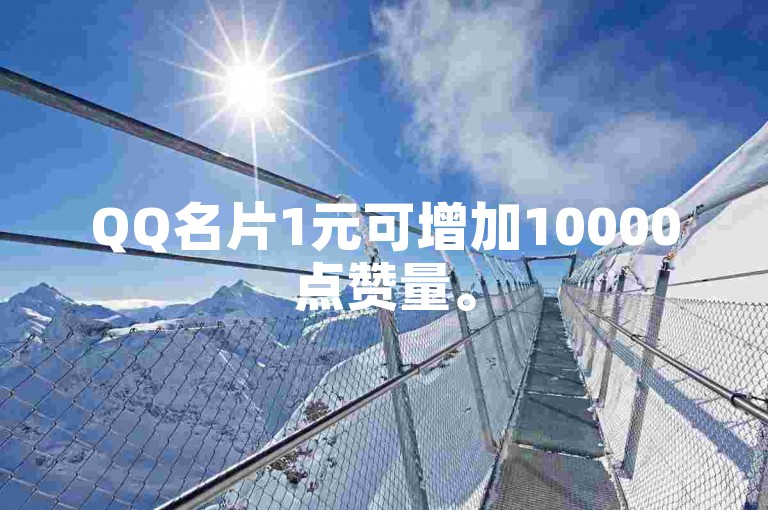 QQ名片1元可增加10000点赞量。
