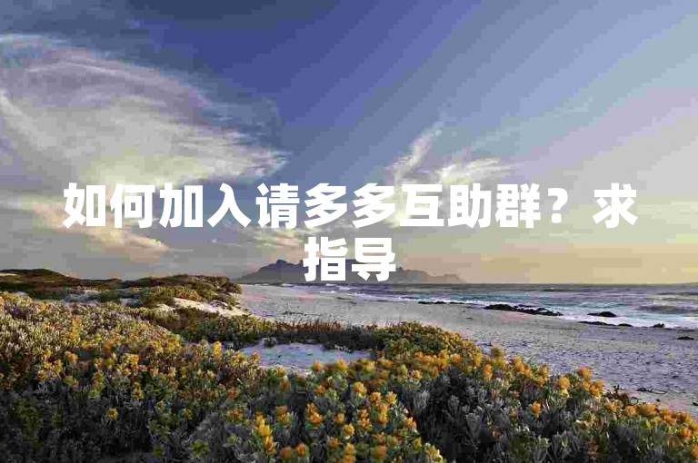 如何加入请多多互助群？求指导