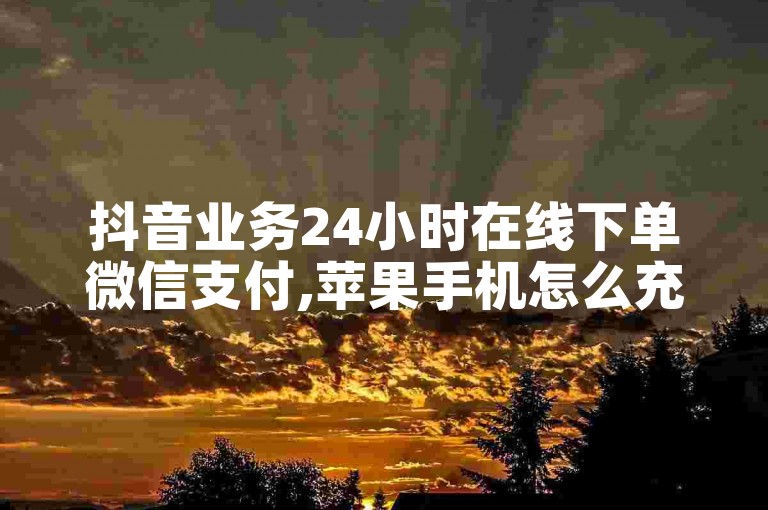 抖音业务24小时在线下单微信支付,苹果手机怎么充值 - 拼多多新用户助力网站免费 - 24小时免费抖音下单平台。