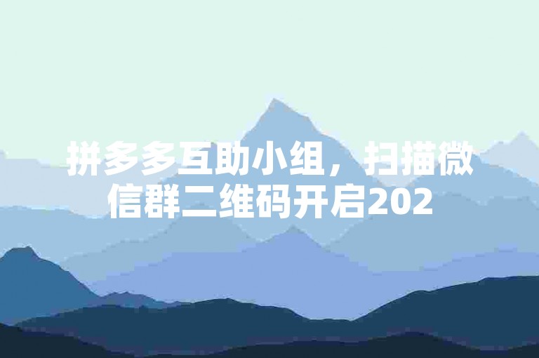 拼多多互助小组，扫描微信群二维码开启2025购物新风尚。