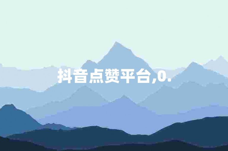 抖音点赞平台,0.5元50赞快速提升人气网站。