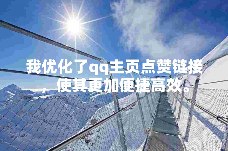 我优化了qq主页点赞链接，使其更加便捷高效。