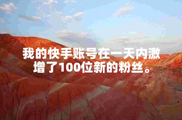 我的快手账号在一天内激增了100位新的粉丝。