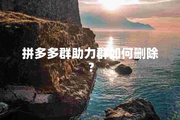拼多多群助力群如何删除？