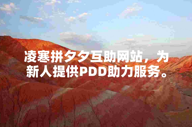 凌寒拼夕夕互助网站，为新人提供PDD助力服务。