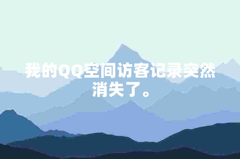 我的QQ空间访客记录突然消失了。