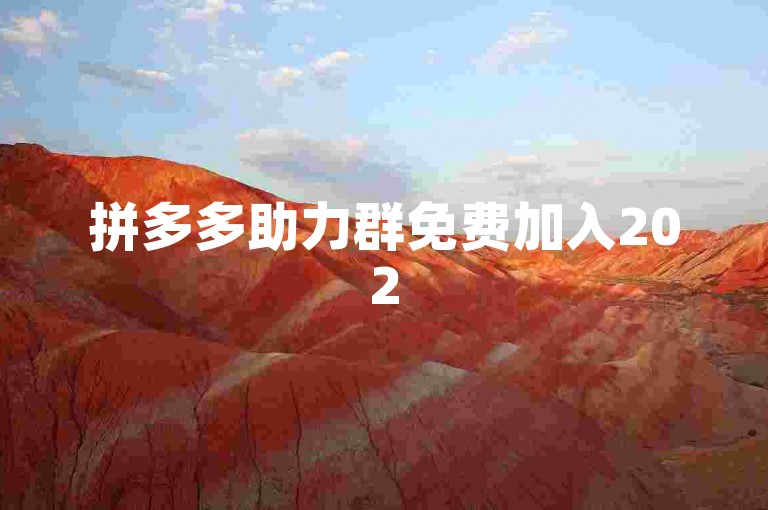拼多多助力群免费加入2025微信群是否可靠？{pdd互助}