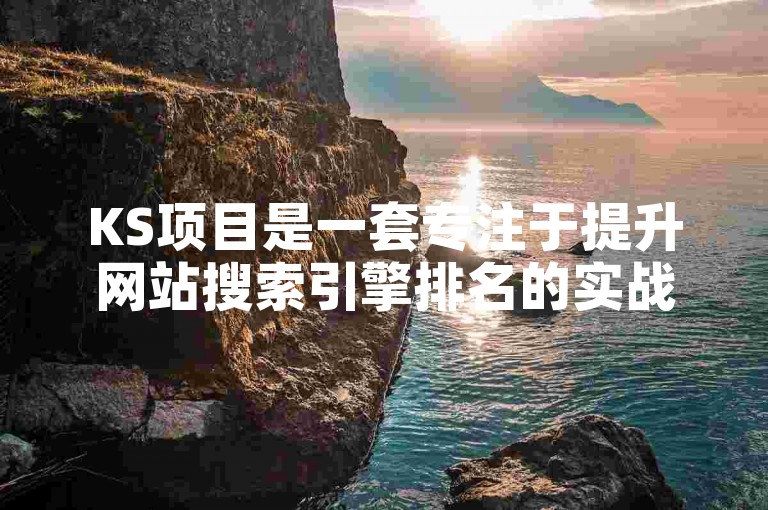 KS项目是一套专注于提升网站搜索引擎排名的实战指南，旨在通过优化SEO策略来增加在线可见性。