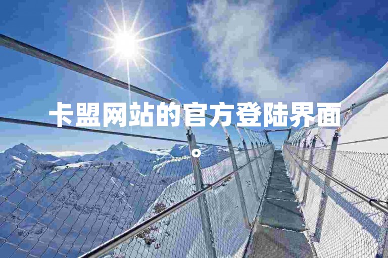 卡盟网站的官方登陆界面。