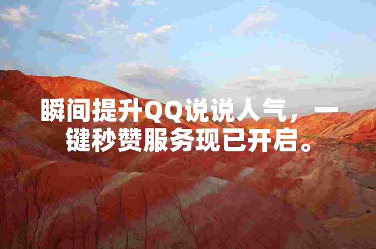 瞬间提升QQ说说人气，一键秒赞服务现已开启。