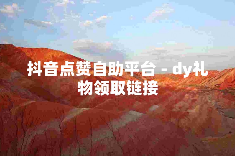 抖音点赞自助平台 - dy礼物领取链接