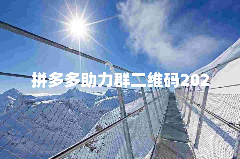 拼多多助力群二维码2025最新动态图片{pdd新人互助}。