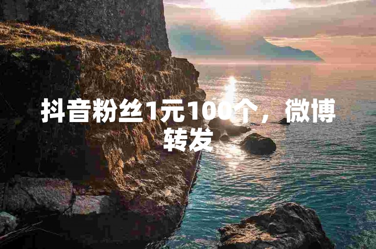 抖音粉丝1元100个，微博转发5元100次自助下单 - 淘宝优惠券领取网站免费 - 速推服务平台。