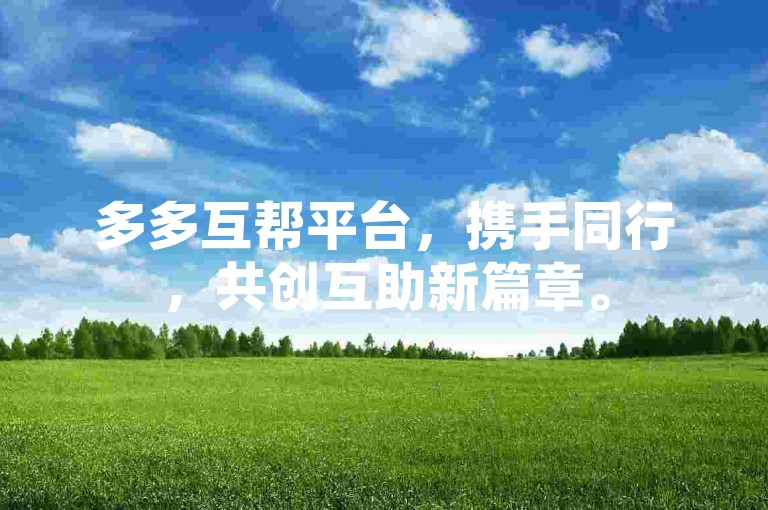 多多互帮平台，携手同行，共创互助新篇章。