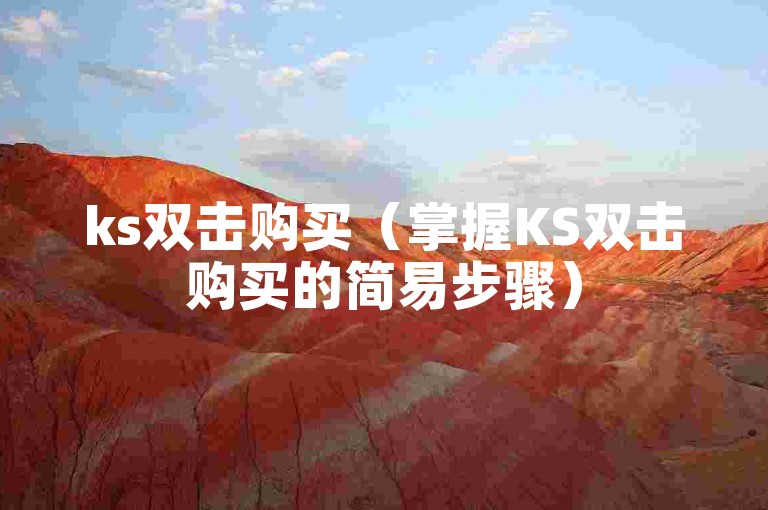 ks双击购买（掌握KS双击购买的简易步骤）