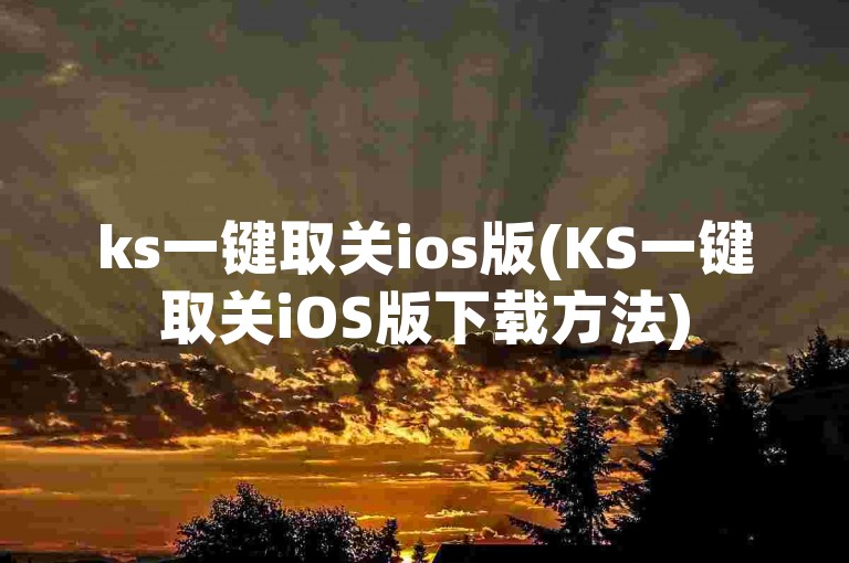 ks一键取关ios版(KS一键取关iOS版下载方法)