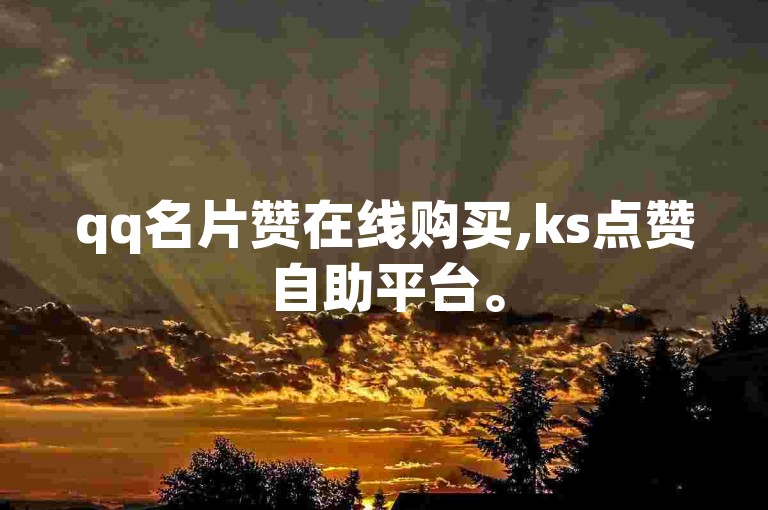 qq名片赞在线购买,ks点赞自助平台。