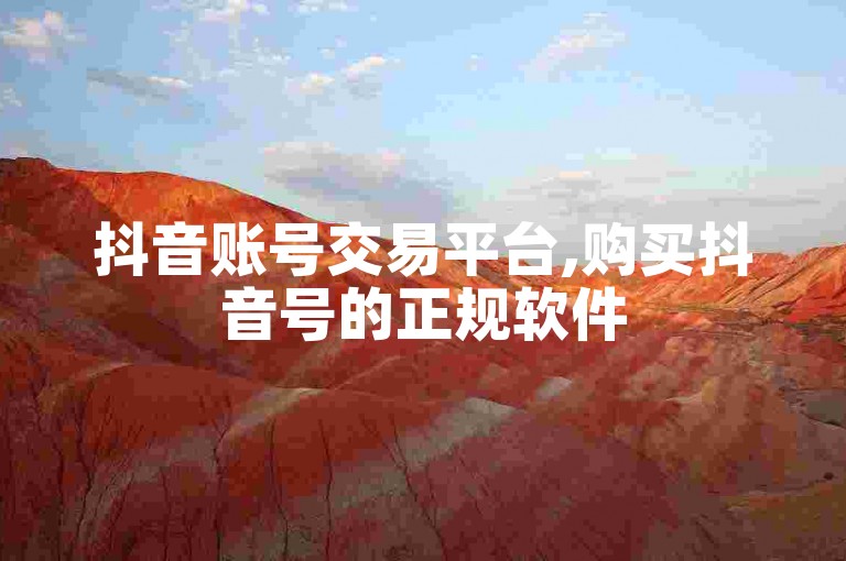 抖音账号交易平台,购买抖音号的正规软件