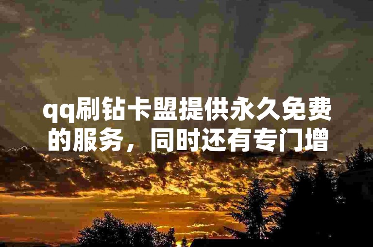 qq刷钻卡盟提供永久免费的服务，同时还有专门增加qq空间访客量的网站。