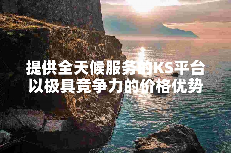 提供全天候服务的KS平台以极具竞争力的价格优势，为用户带来免费的抖音视频双击播放服务，并承诺为每个代刷的抖音作品点赞数达到二十个。