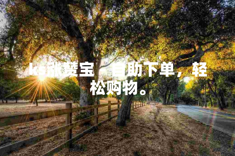 ks涨赞宝 - 自助下单，轻松购物。