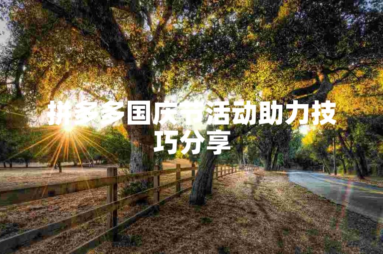 拼多多国庆节活动助力技巧分享