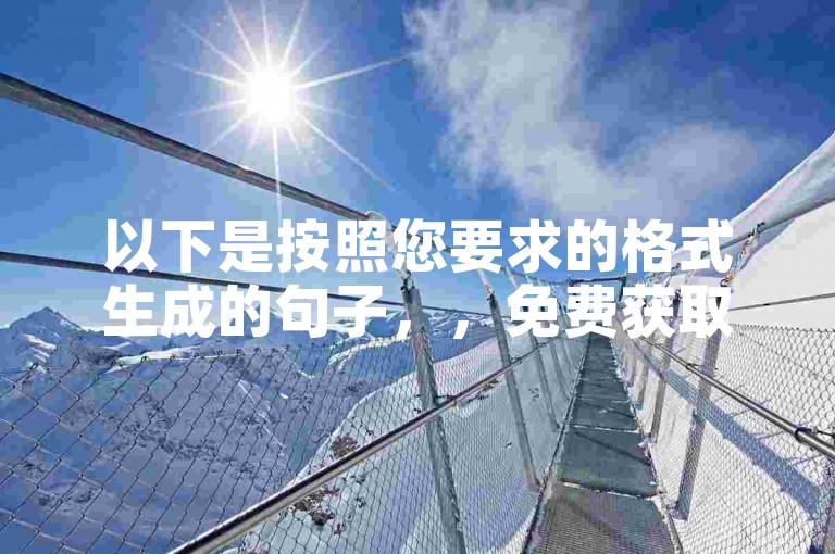 以下是按照您要求的格式生成的句子，，免费获取流量的平台（免费平台引流策略）