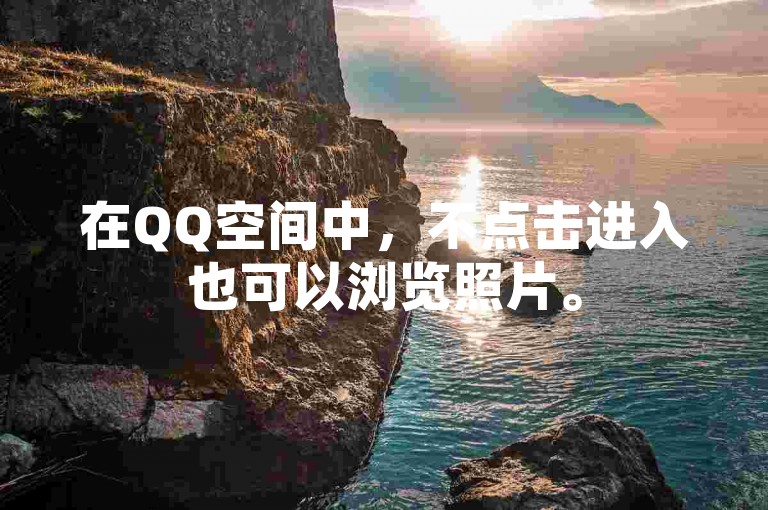 在QQ空间中，不点击进入也可以浏览照片。